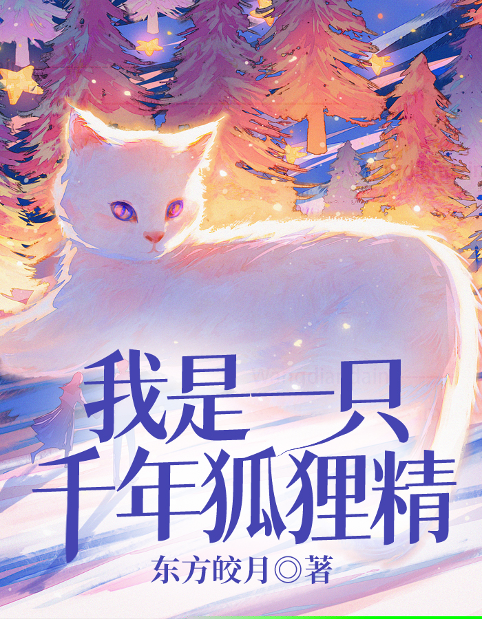 我是一只千年狐狸精