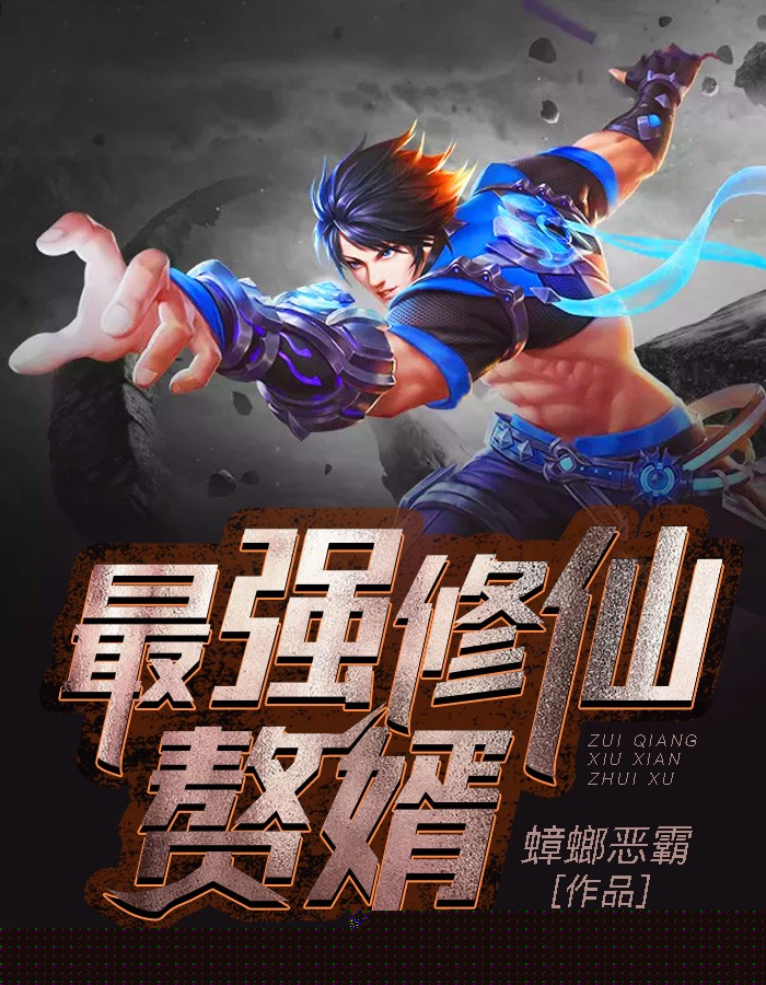 最强修仙赘婿