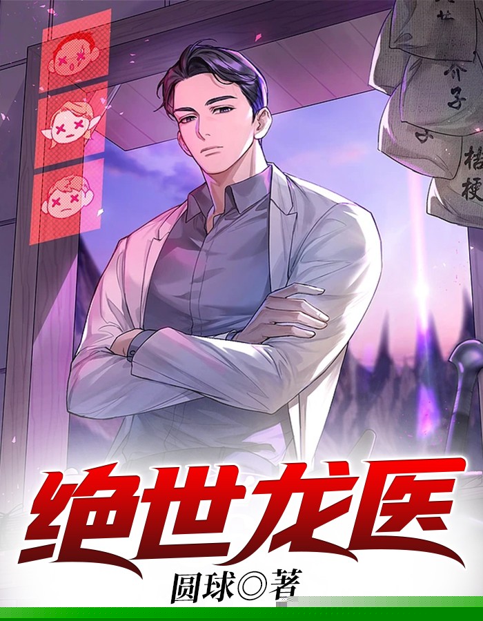 绝世龙医