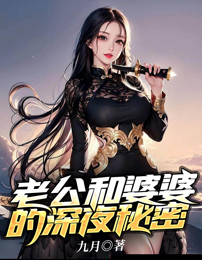 老公和婆婆的深夜秘密