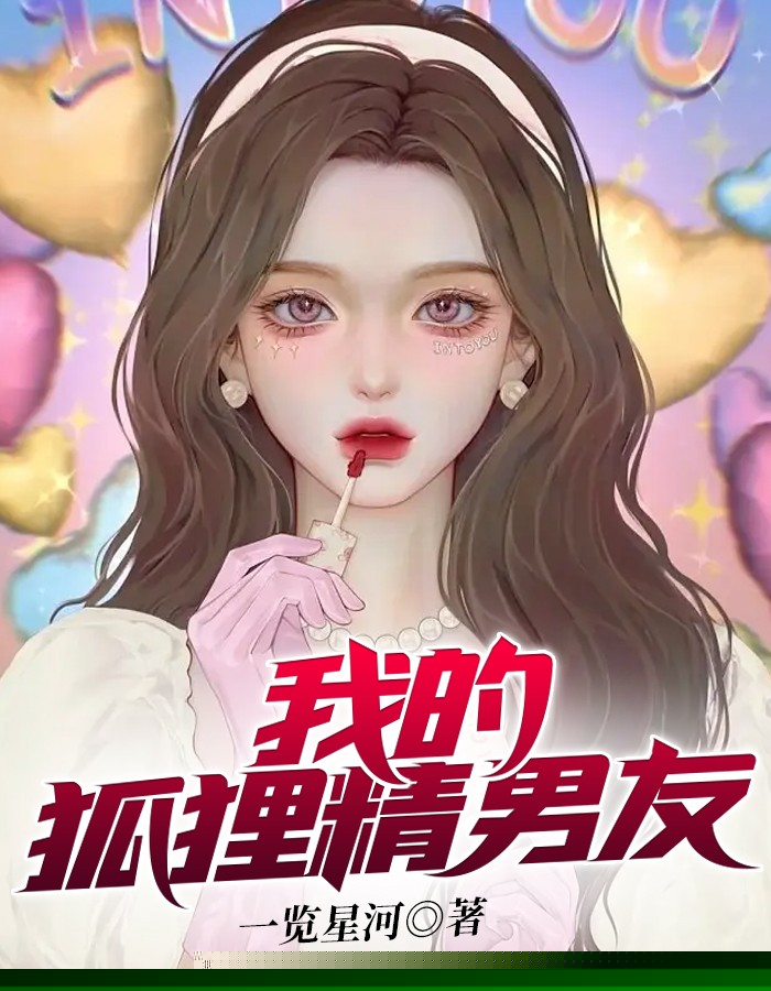 我的狐狸精男友