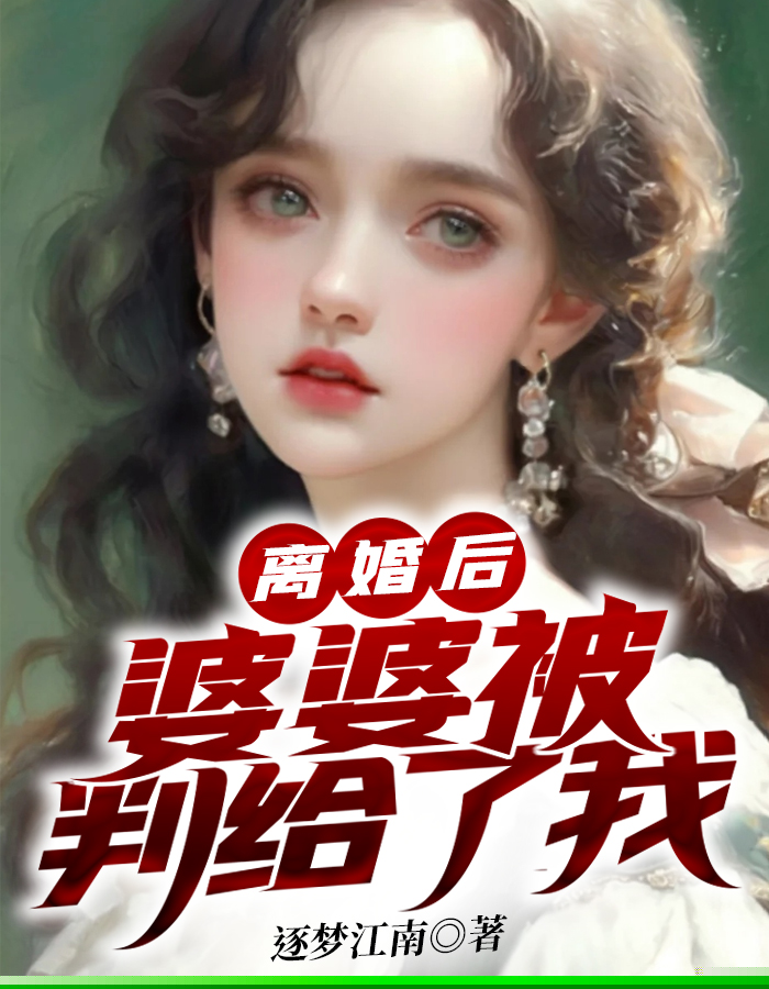 离婚后，婆婆被判给了我