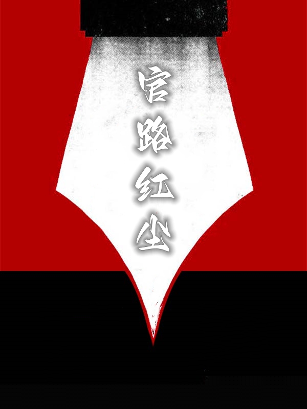 官路红尘