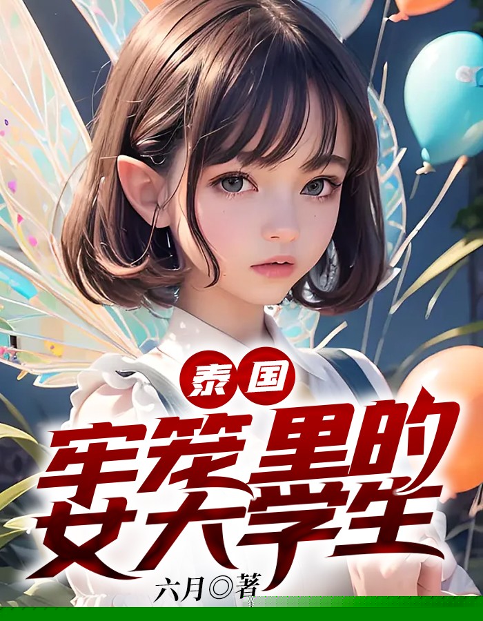 泰国：牢笼里的女大学生