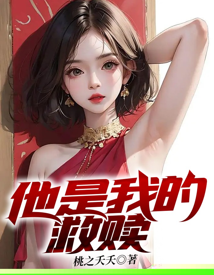 他是我的救赎