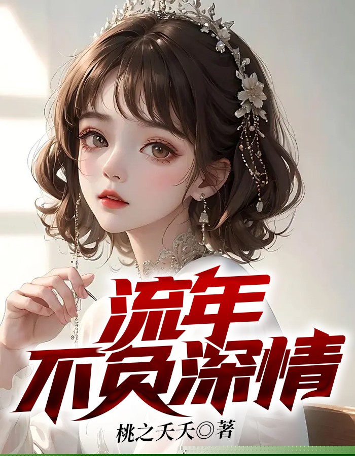 流年不负深情