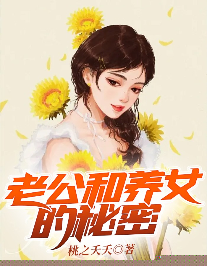 老公和养女的秘密
