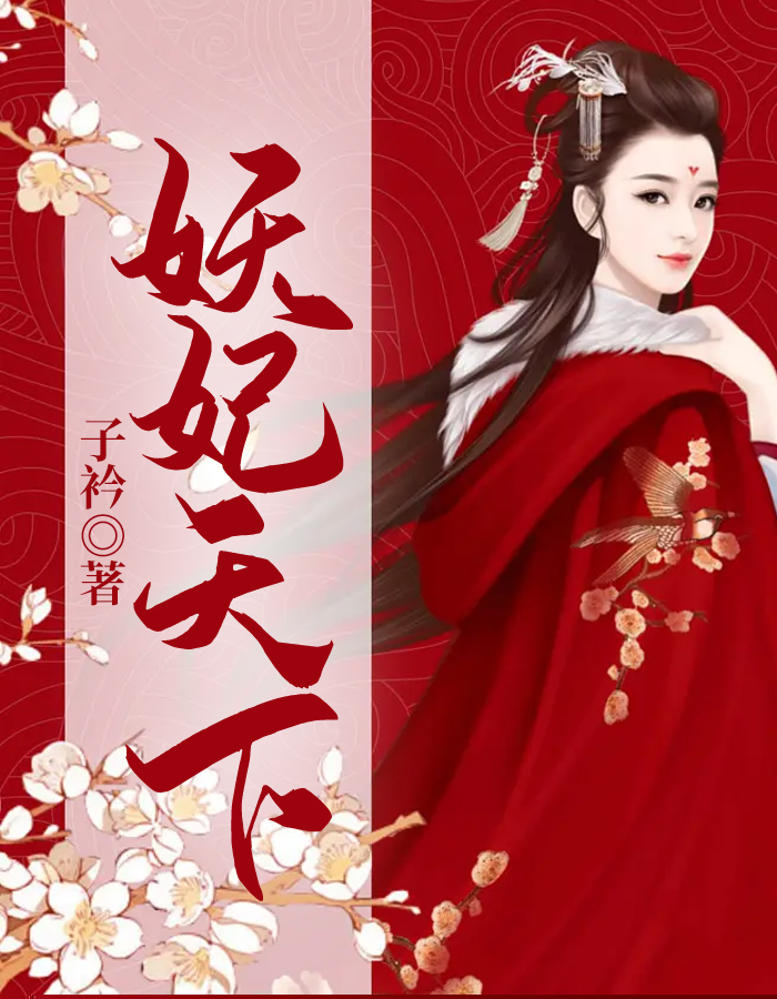妖妃天下