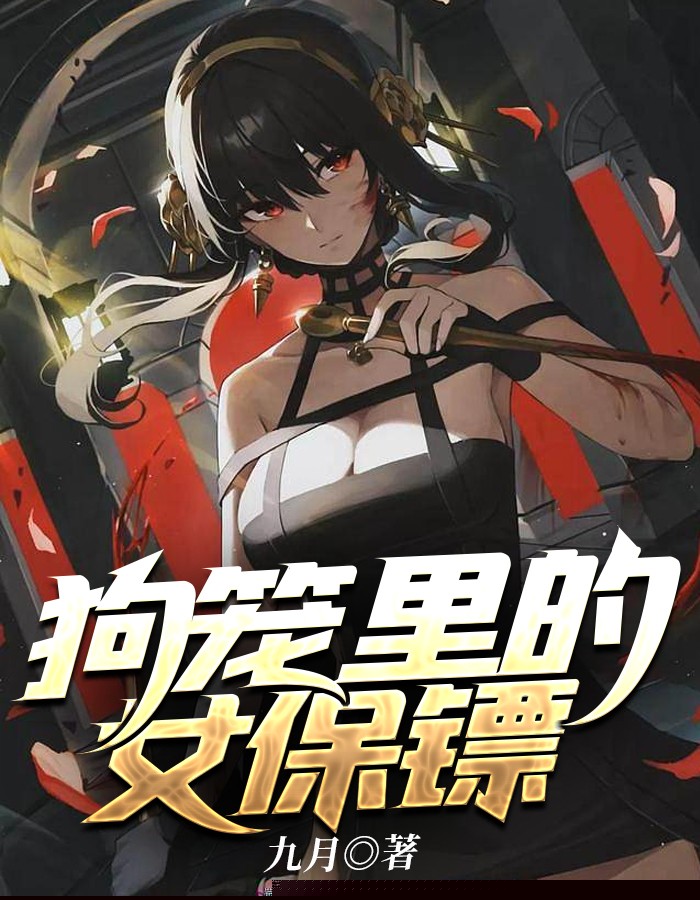 狗笼里的女保镖
