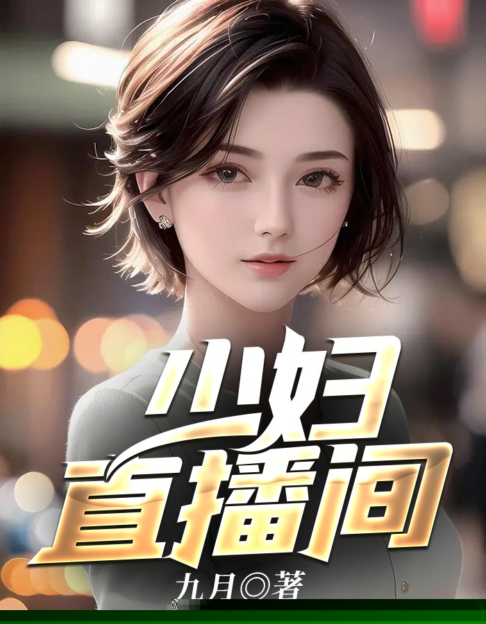 少妇直播间