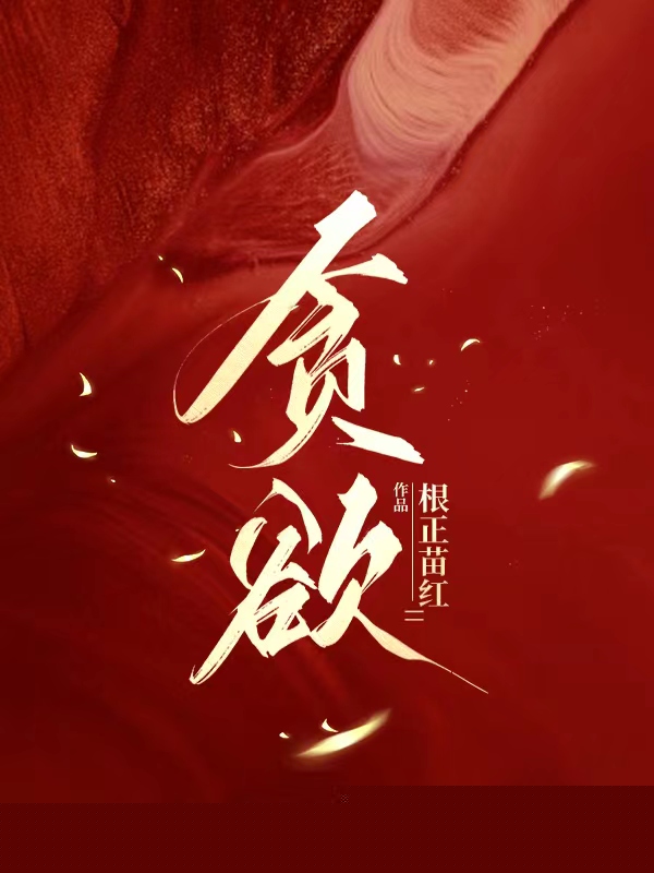贪欲