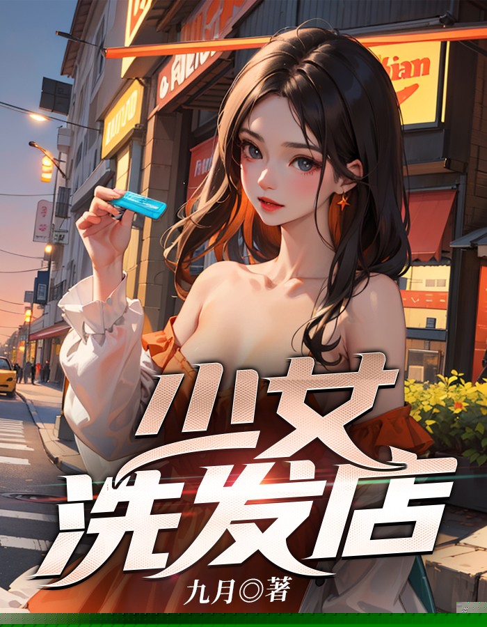 少女洗发店