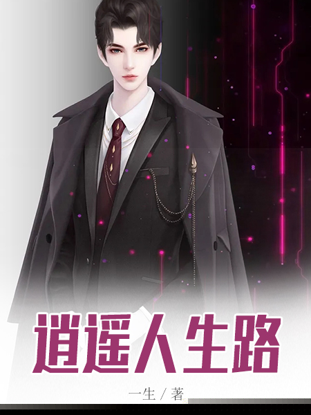 逍遥人生路