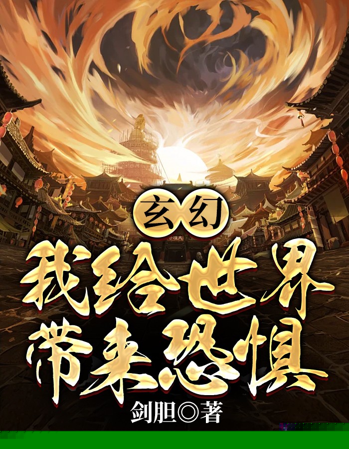 玄幻：我给世界带来恐惧
