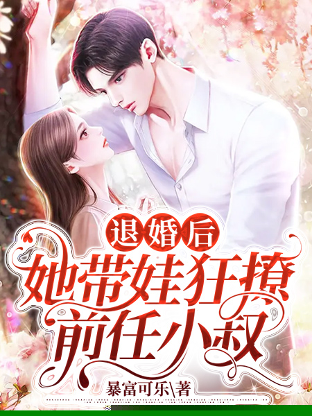 退婚后，她带娃狂撩前任小叔