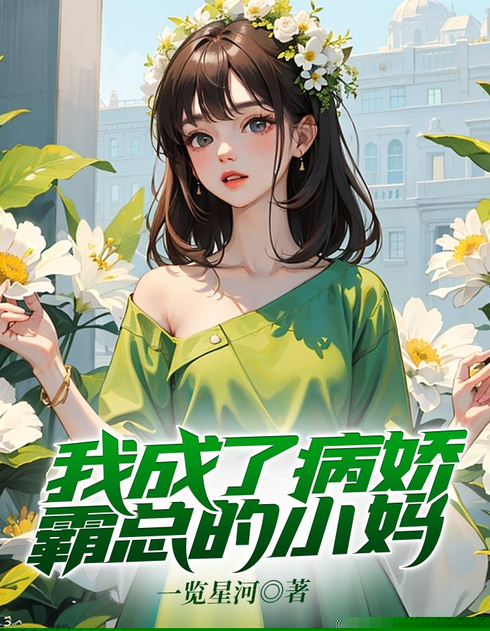 我成了病娇霸总的小妈