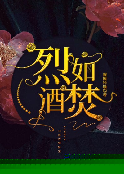 烈酒如焚