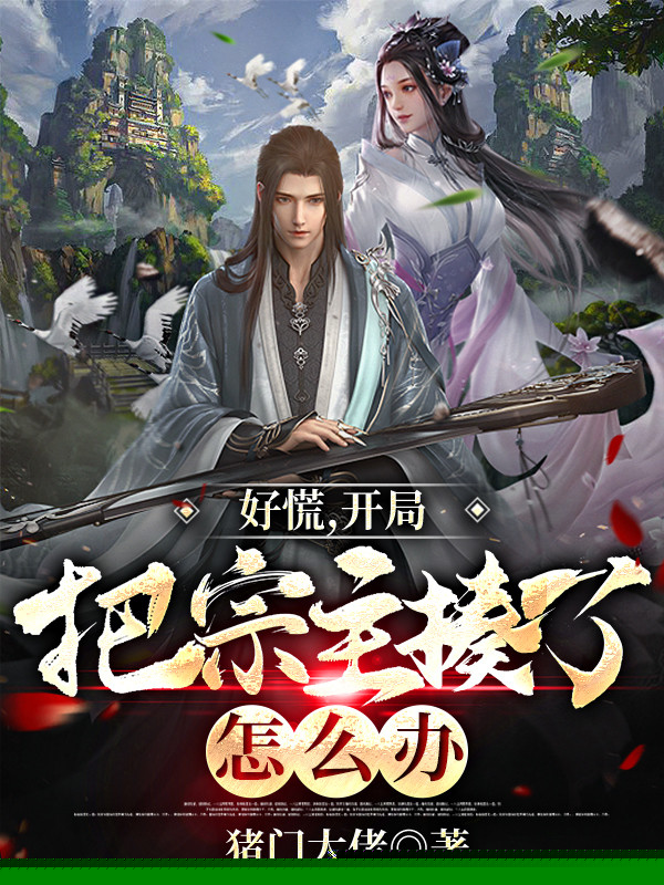 好慌，开局把宗主揍了怎么办