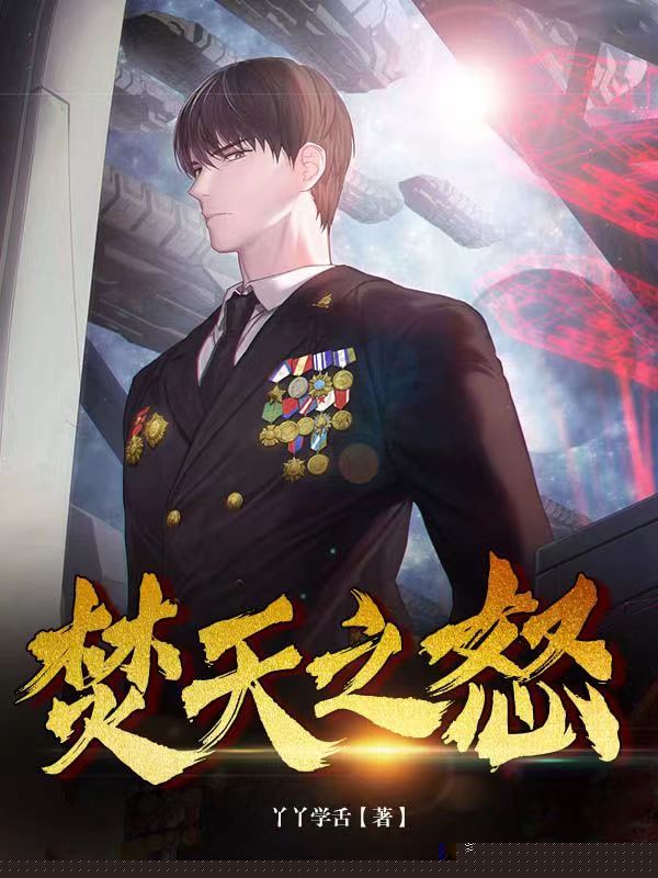 焚天之怒