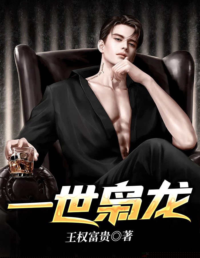 一世枭龙