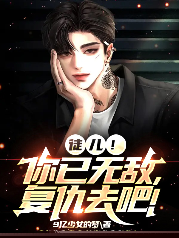 徒儿！你已无敌，复仇去吧！