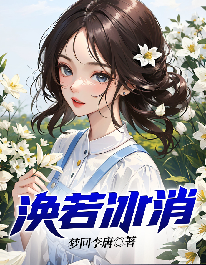 涣若冰消