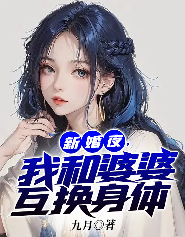 新婚夜，我和婆婆互换身体