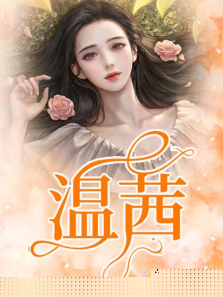 温茜9