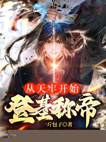 从天牢开始登基称帝