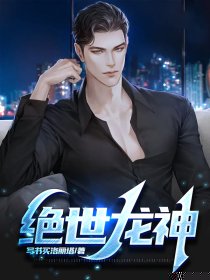 绝世龙神