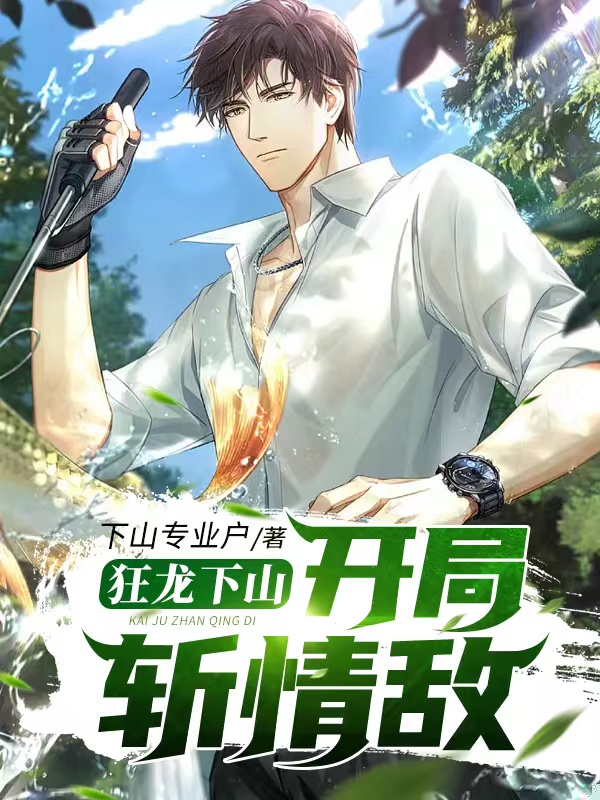 狂龙下山：开局斩情敌