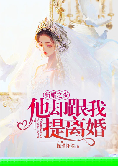 新婚之夜，他却跟我提离婚