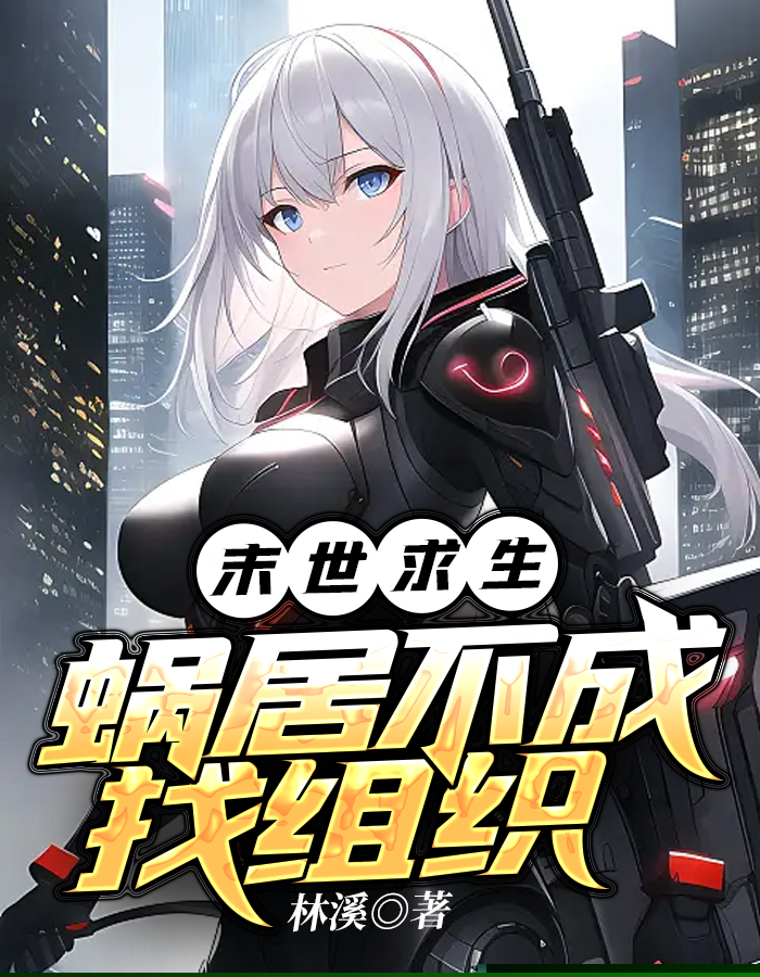 末世求生：蜗居不成找组织