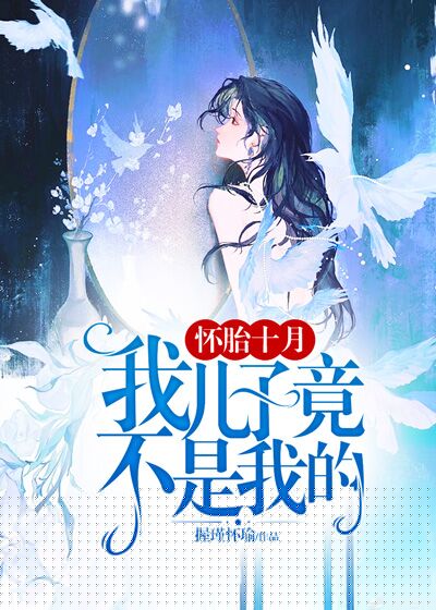 十月怀胎，我儿子竟不是我的