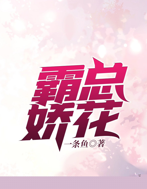 霸总娇花