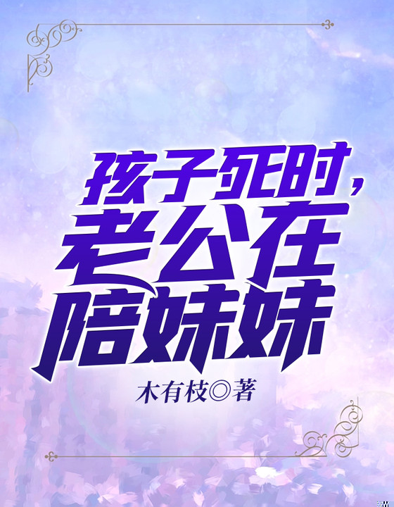 孩子死时，老公在陪妹妹