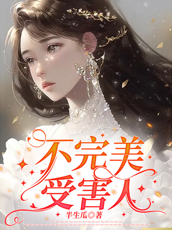 不完美受害人