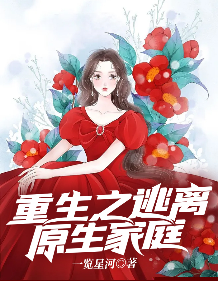 重生之逃离原生家庭