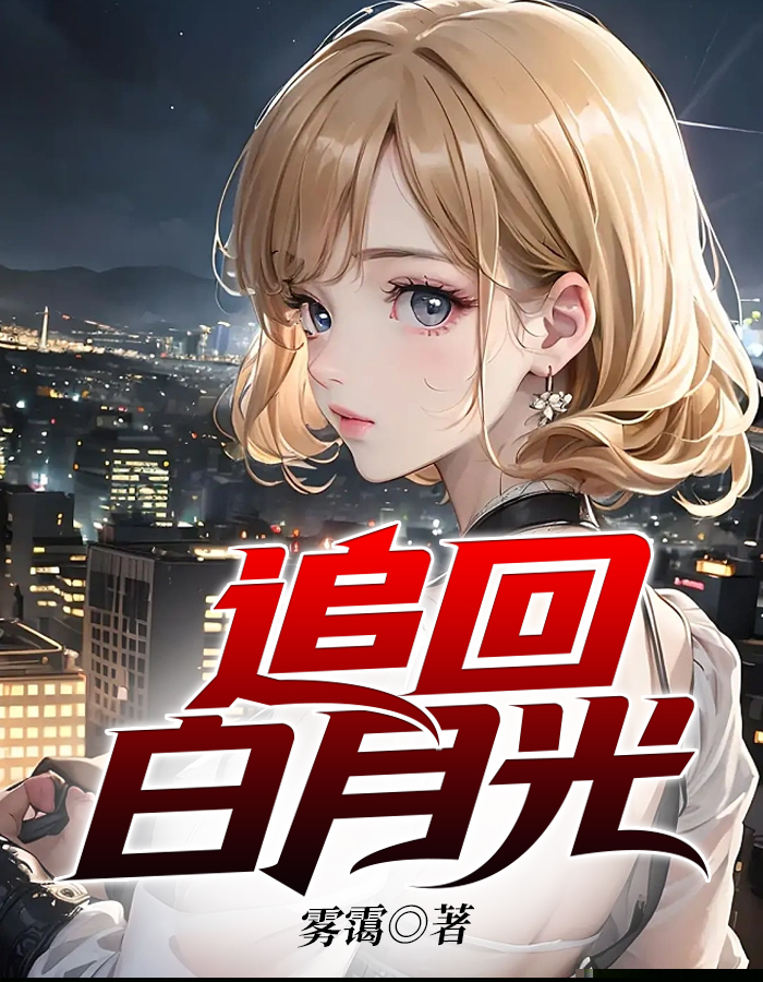 追回白月光