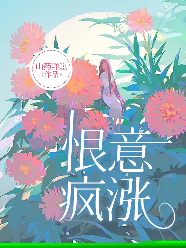 恨意疯涨