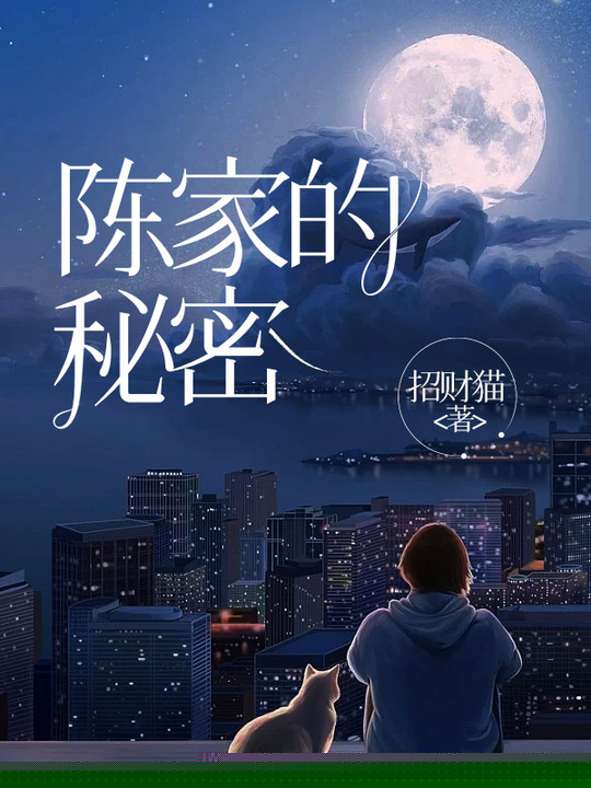 陈家的秘密