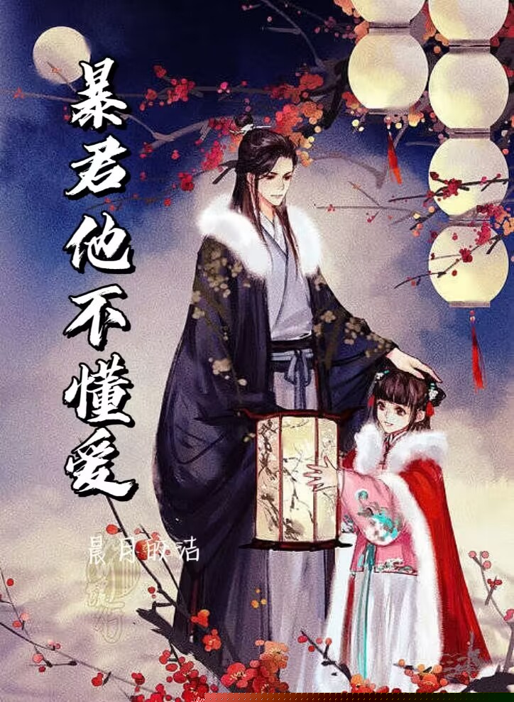 暴君他不懂爱