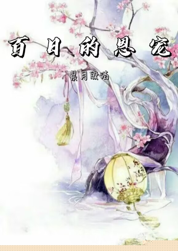 百日的恩宠