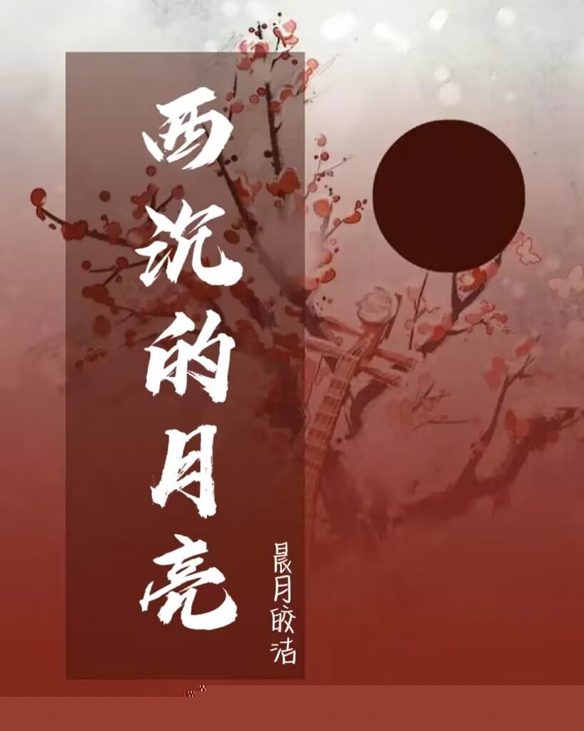 西沉的月亮