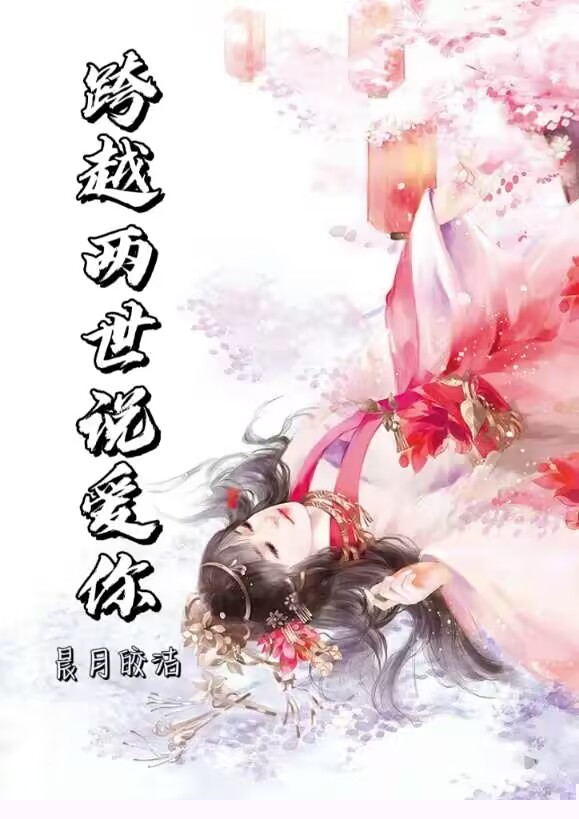 跨越两世说爱你
