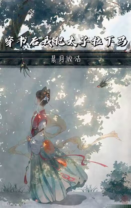 穿书后我把太子拉下马