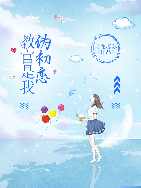 教官是我伪初恋