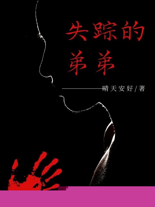 失踪的弟弟