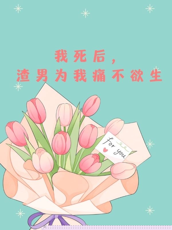 我死后，渣男为我痛不欲生