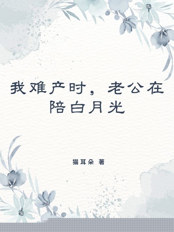 我难产时，老公在陪白月光